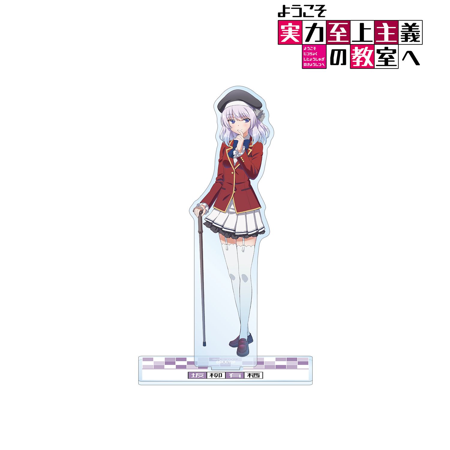 TVアニメ「ようこそ実力至上主義の教室へ」 坂柳有栖 BIGアクリルスタンド 画像 2 | AniSmile