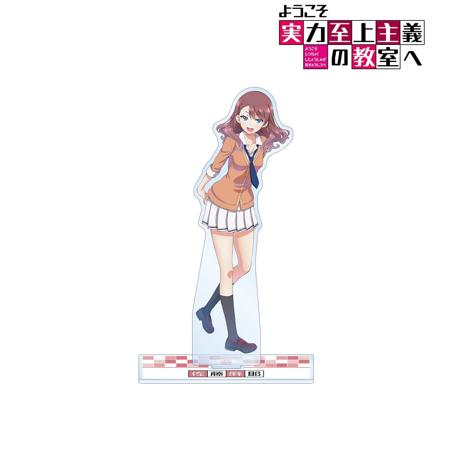 TVアニメ「ようこそ実力至上主義の教室へ」 佐藤麻耶 BIGアクリルスタンド 画像 2 | AniSmile