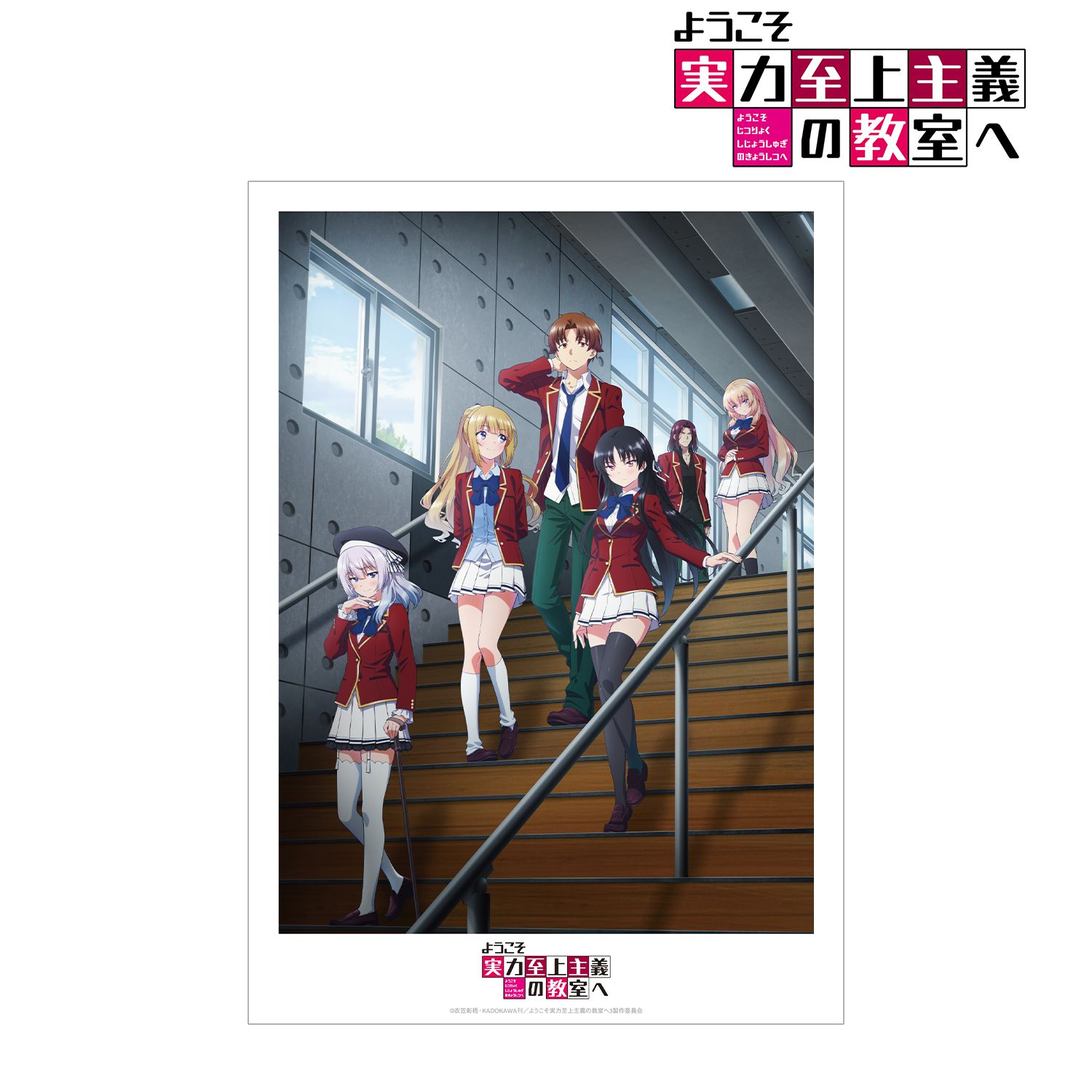 TVアニメ「ようこそ実力至上主義の教室へ」 キービジュアル A3マット加工ポスター Image 2 | AniSmile
