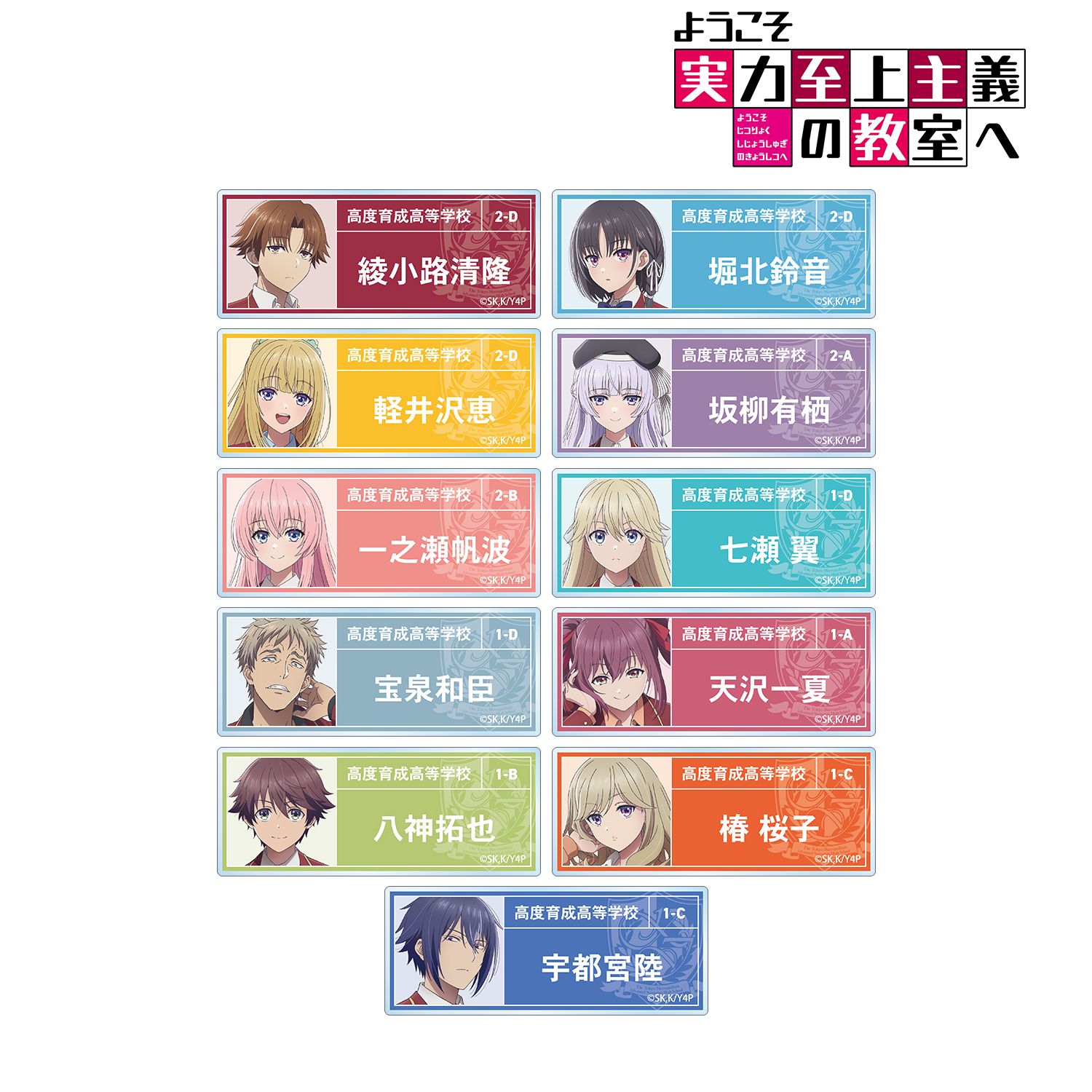 TVアニメ「ようこそ実力至上主義の教室へ」 トレーディングアクリルネームプレート vol.2(単位/単品) - AniSmile