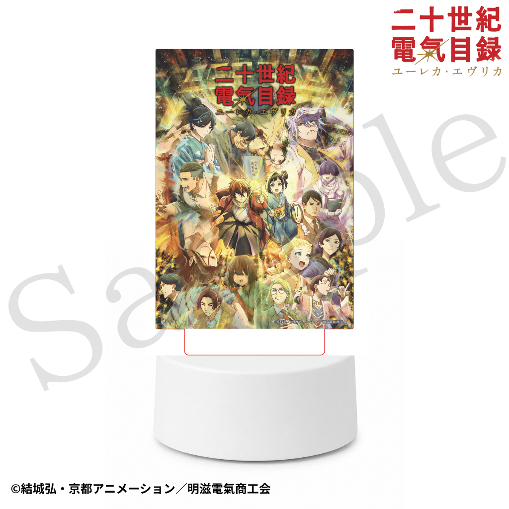 『二十世紀電氣目録-ユーレカ・エヴリカ-』 ライトアップアクリルスタンド【キービジュアル②】 - AniSmile