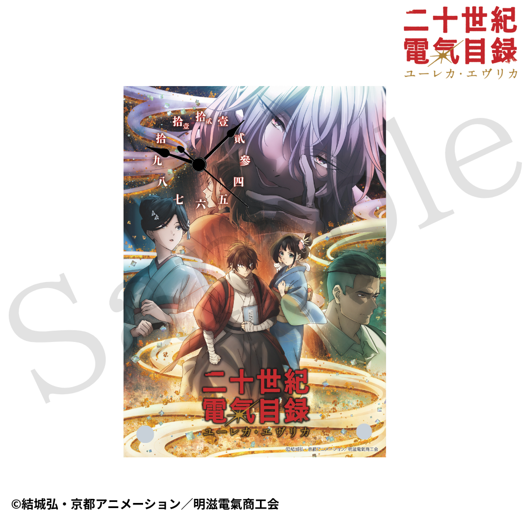 『二十世紀電氣目録-ユーレカ・エヴリカ-』 アクリルクロック - 公式商品画像 | AniSmile