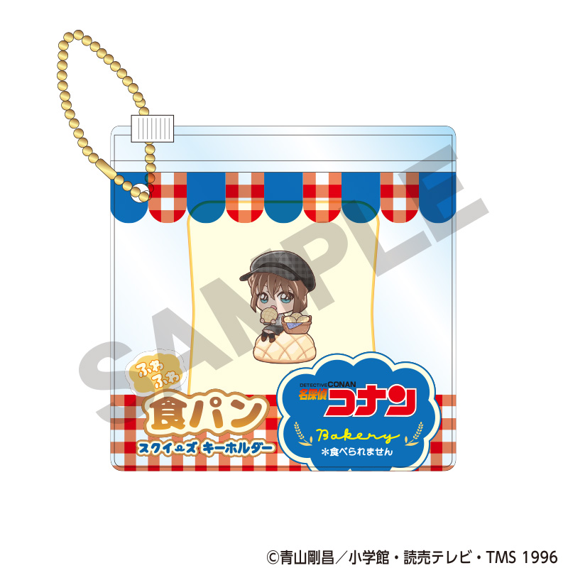 名探偵コナン 食パンスクイーズキーホルダー 灰原哀 ベーカリー - 公式商品画像 | AniSmile