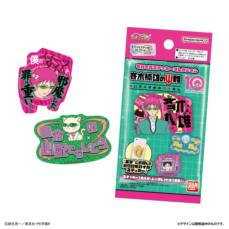 モバイルステッカーコレクション 斉木楠雄のΨ難 - 公式商品画像 | AniSmile