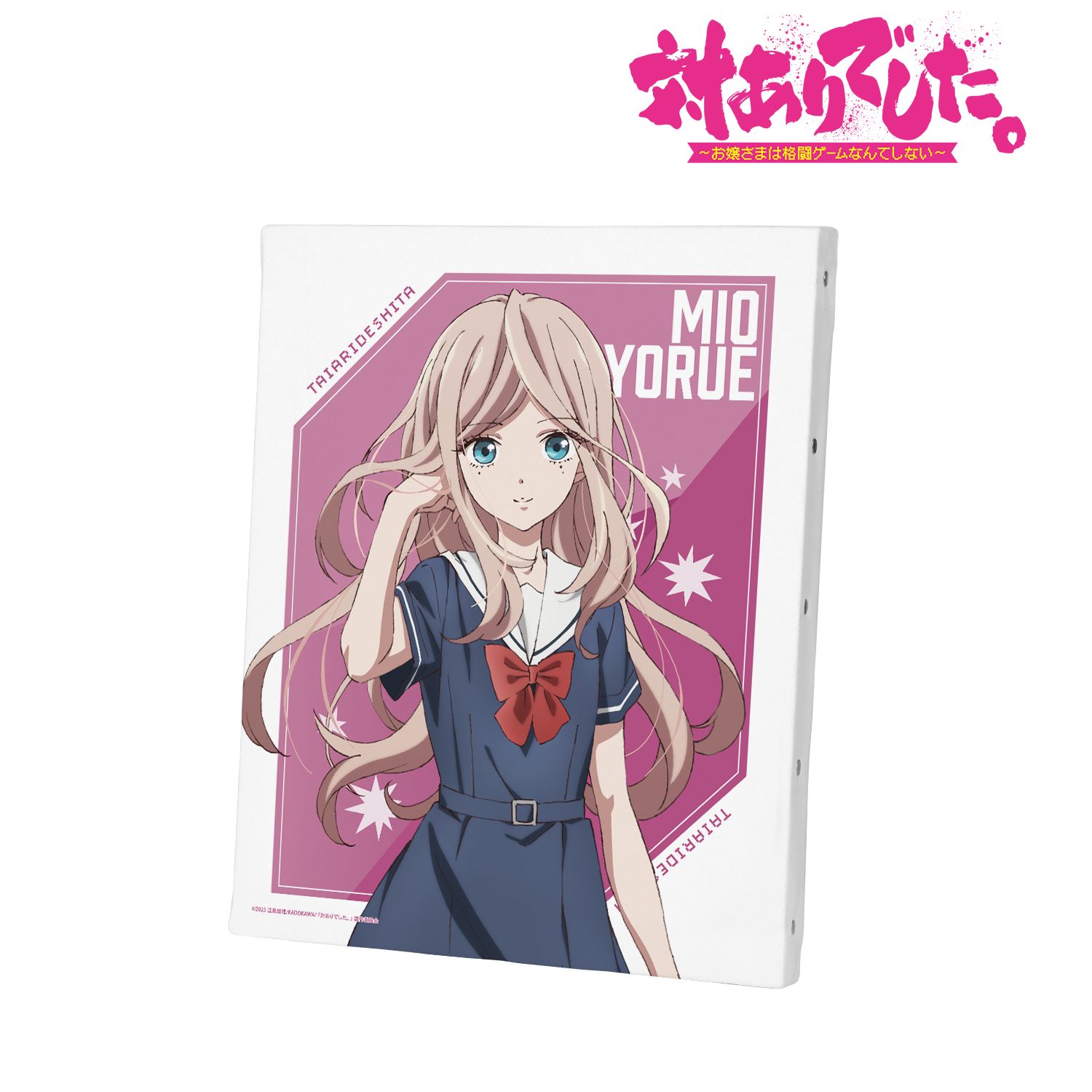 対ありでした。~お嬢さまは格闘ゲームなんてしない~ 夜絵美緒 F3号キャンバスボード 画像 2 | AniSmile