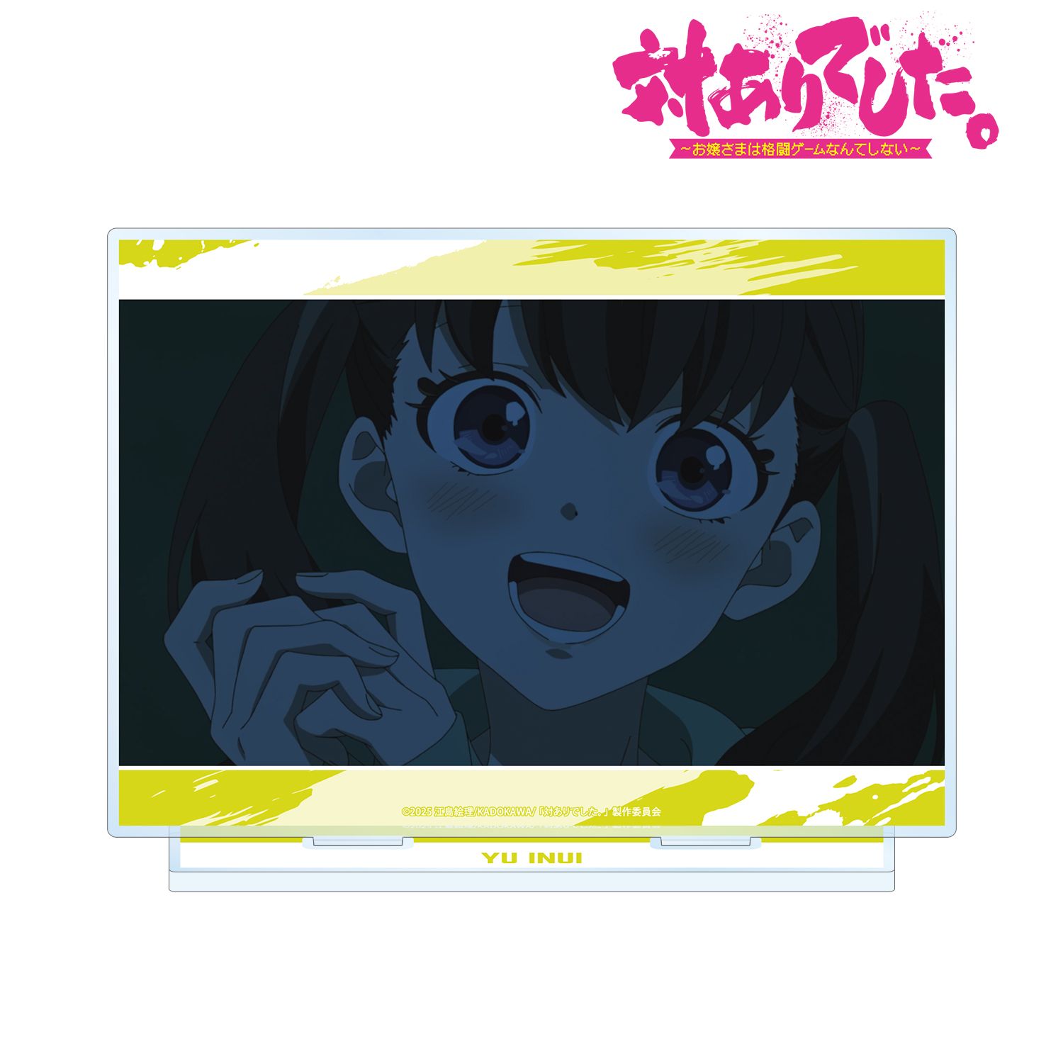 対ありでした。～お嬢さまは格闘ゲームなんてしない～ 犬井 夕 場面写BIGアクリルスタンド 画像 2 | AniSmile