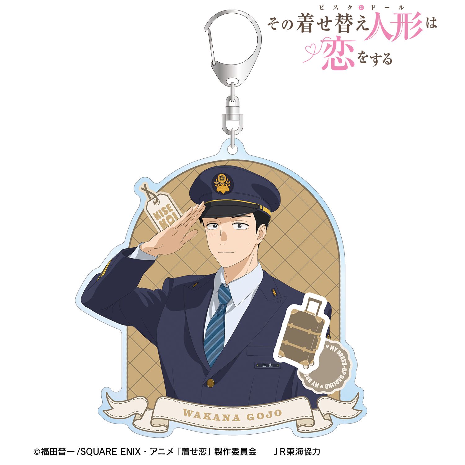 TVアニメ「その着せ替え人形は恋をする」Season 2 描き下ろし 五条 新菜 駅員ver. BIGアクリルキーホルダー 画像 2 | AniSmile
