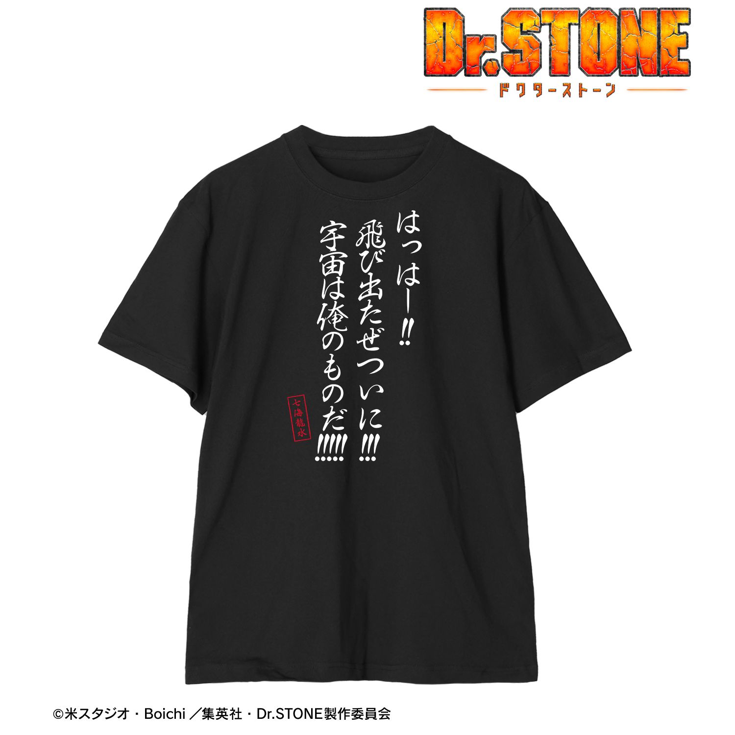 TVアニメ「Dr.STONE」 宇宙は俺のものだ!!!!! Tシャツユニセックス(サイズ/M) 画像 2 | AniSmile