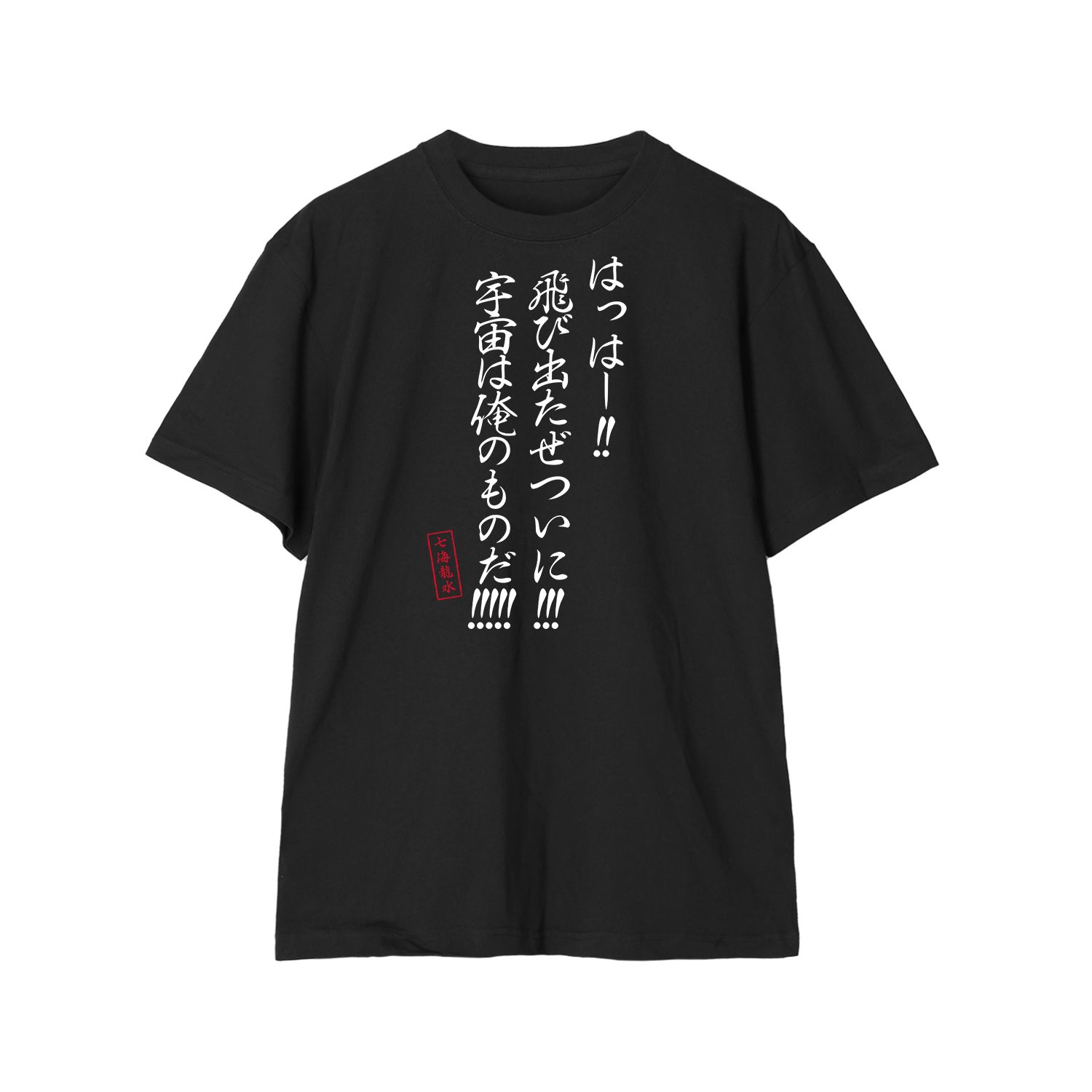 TVアニメ「Dr.STONE」 宇宙は俺のものだ!!!!! Tシャツユニセックス(サイズ/L) 画像 2 | AniSmile