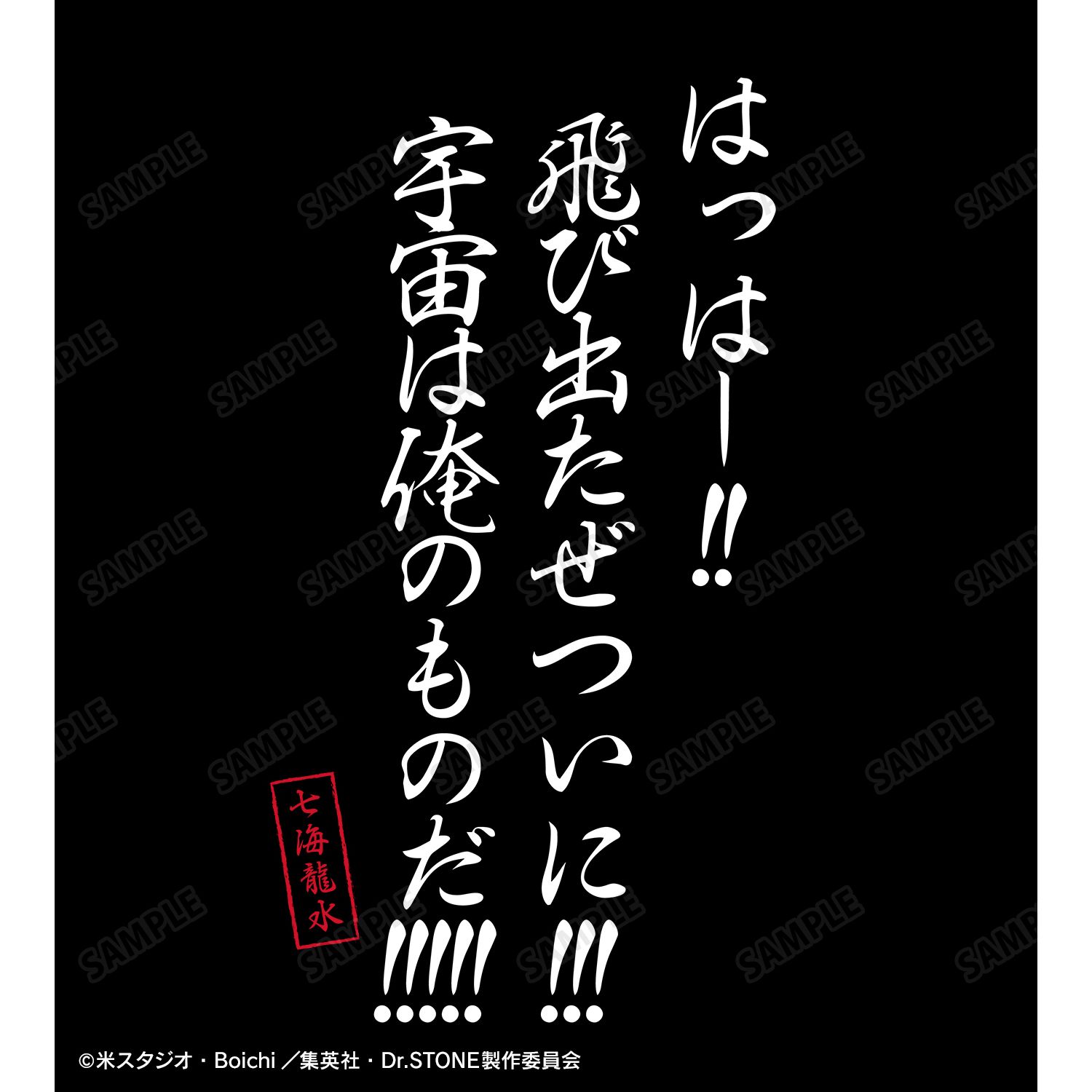 TVアニメ「Dr.STONE」 宇宙は俺のものだ!!!!! Tシャツユニセックス(サイズ/L) 画像 3 | AniSmile