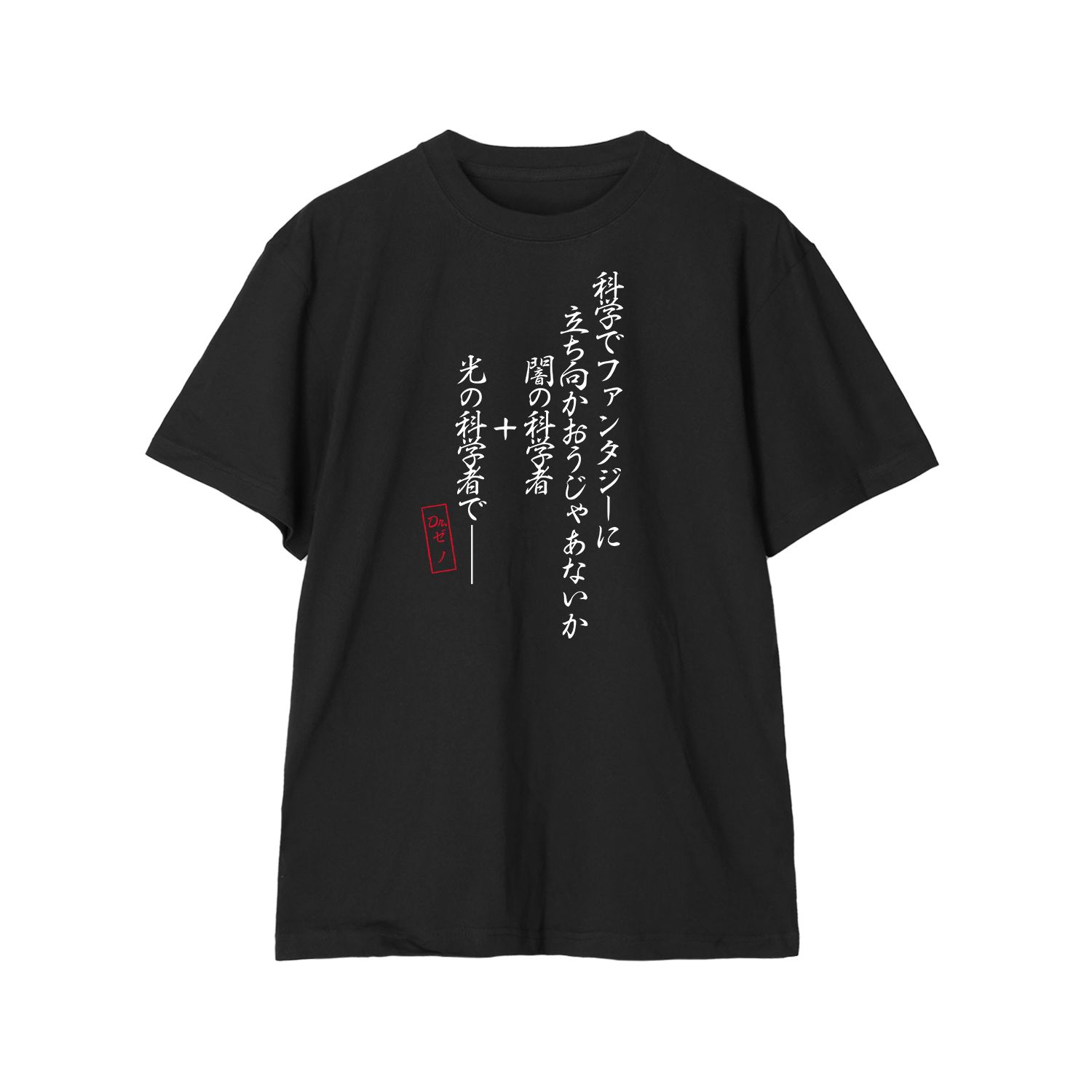 TVアニメ「Dr.STONE」 科学でファンタジーに立ち向かおうじゃあないか Tシャツユニセックス(サイズ/XL) - AniSmile