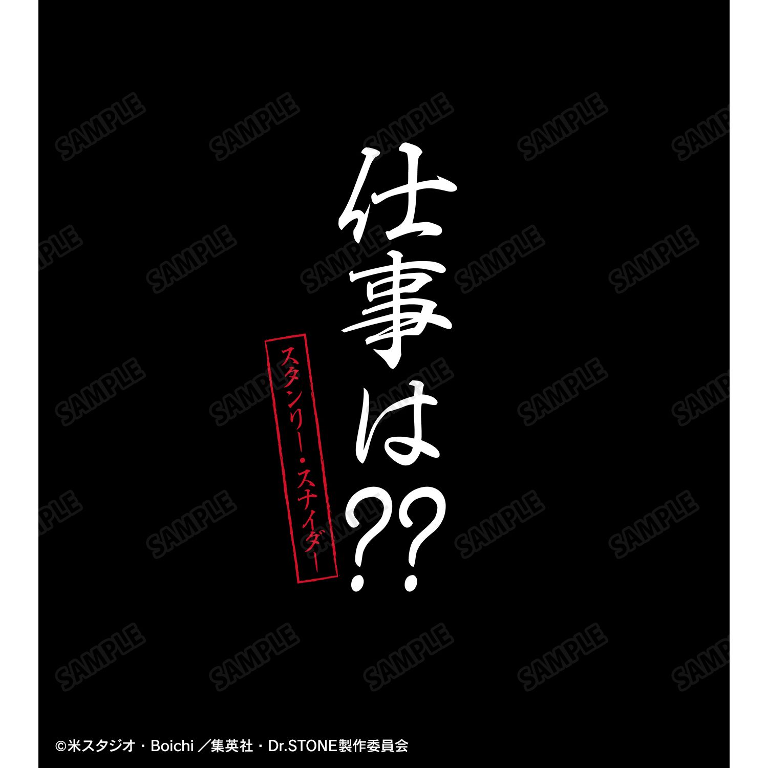 TVアニメ「Dr.STONE」 仕事は?? Tシャツユニセックス(サイズ/XL) 画像 3 | AniSmile