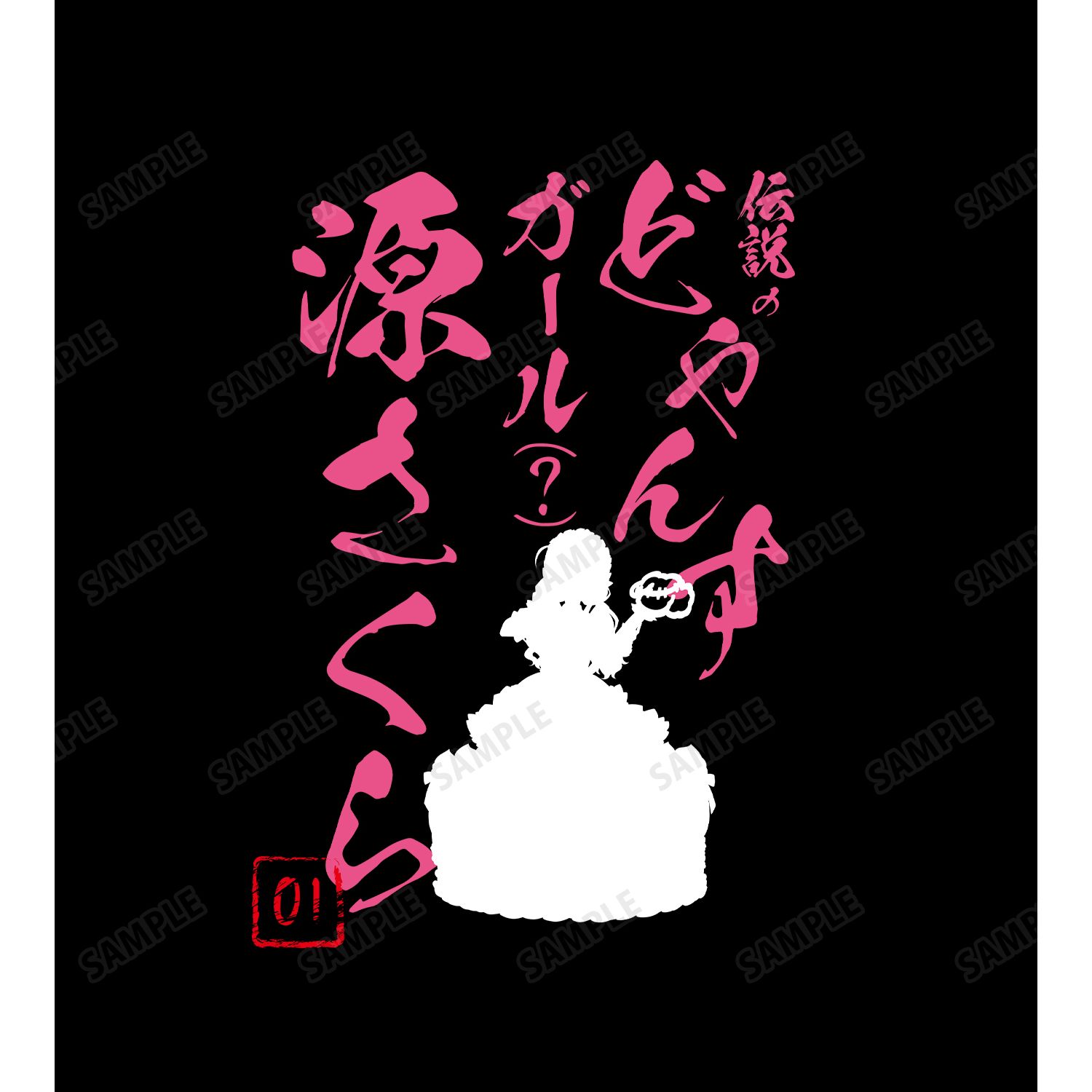 劇場版『ゾンビランドサガ ゆめぎんがパラダイス』 描き下ろし 源 さくら お座りケーキver. BIGシルエットTシャツユニセックス(サイズ/L) 画像 3 | AniSmile