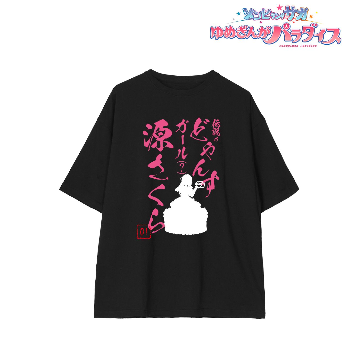 劇場版『ゾンビランドサガ ゆめぎんがパラダイス』 描き下ろし 源 さくら お座りケーキver. BIGシルエットTシャツユニセックス(サイズ/XL) 画像 3 | AniSmile