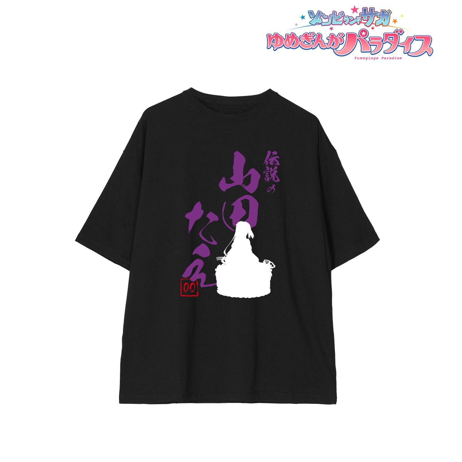 劇場版『ゾンビランドサガ ゆめぎんがパラダイス』 描き下ろし 山田 たえ お座りケーキver. BIGシルエットTシャツユニセックス(サイズ/S) 画像 2 | AniSmile