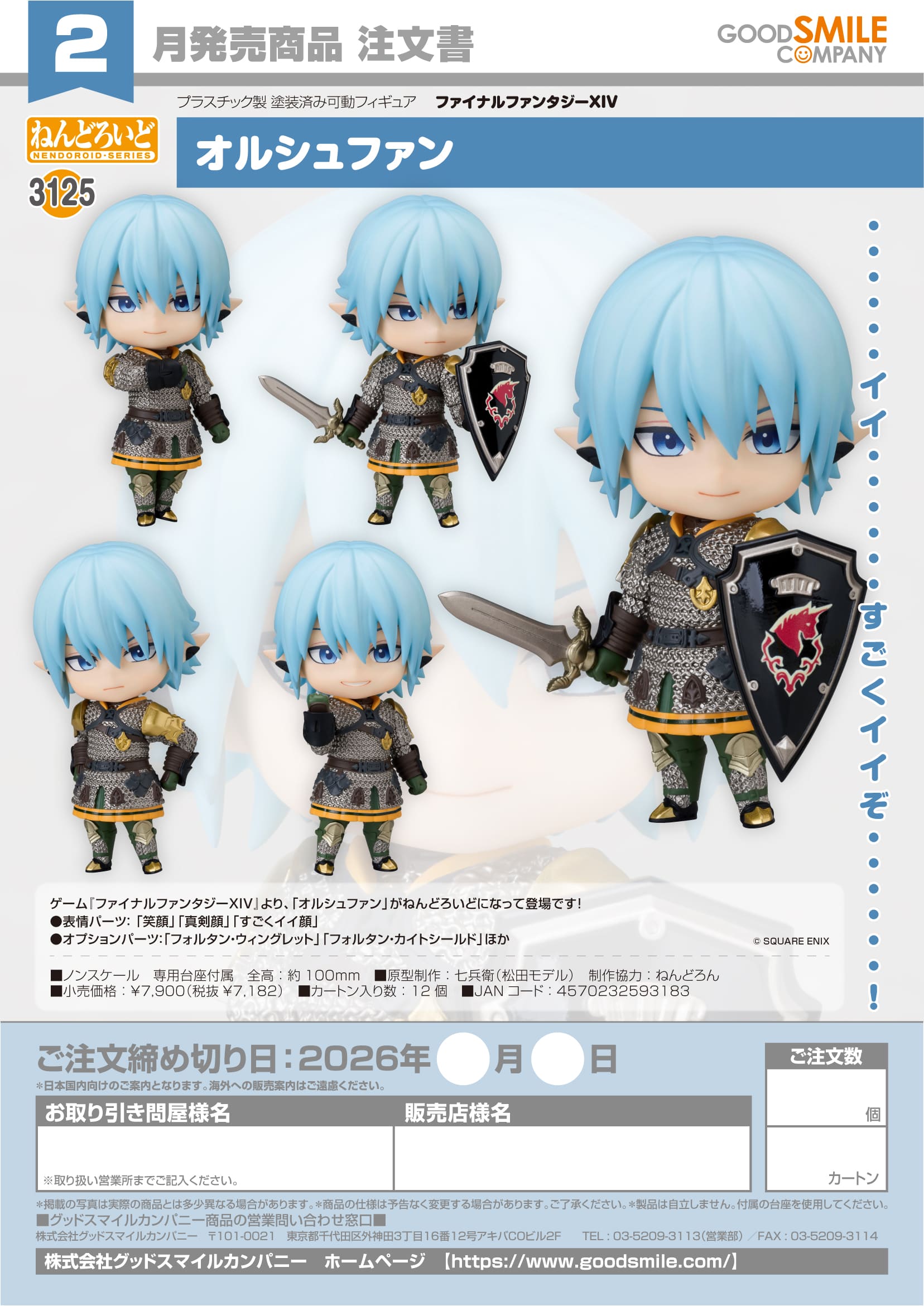 ねんどろいど オルシュファン - AniSmile