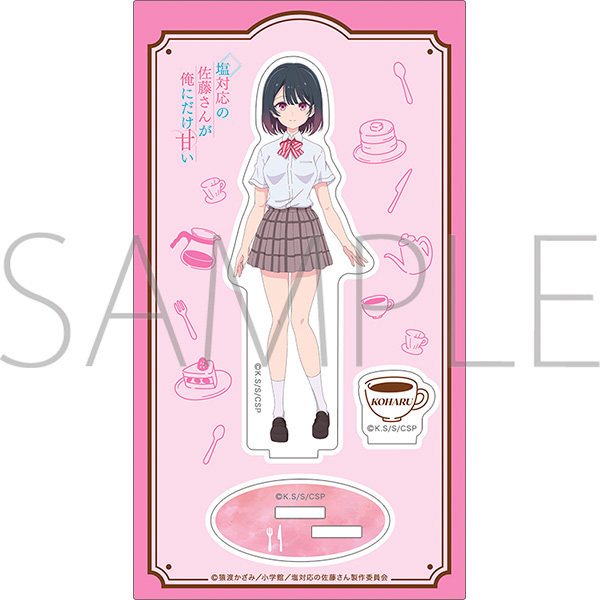 塩対応の佐藤さんが俺にだけ甘い アクリルスタンド/佐藤こはる - 公式商品画像 | AniSmile