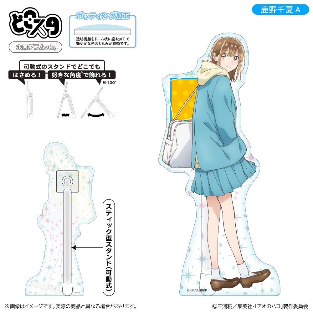 アオのハコ どこスタ(ホログラムver.)/鹿野千夏A - AniSmile
