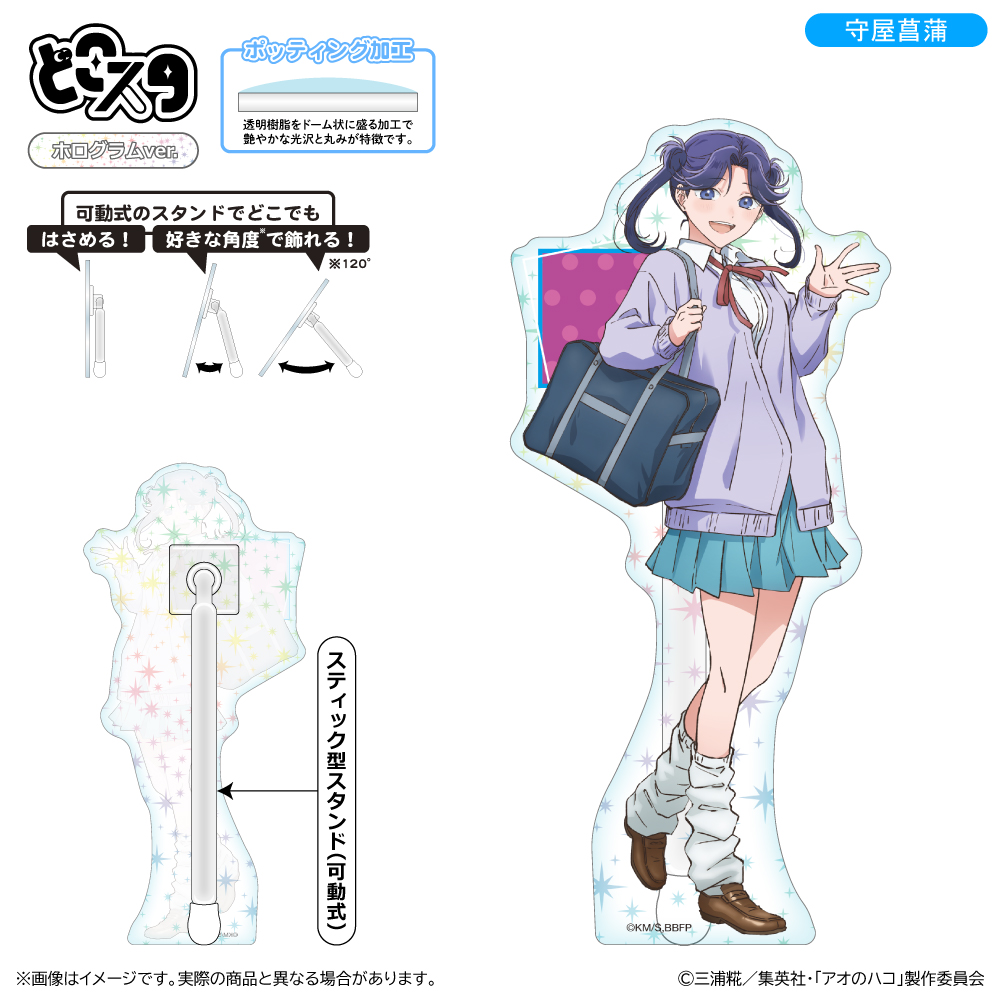 アオのハコ どこスタ(ホログラムver.)/守屋菖蒲 - AniSmile