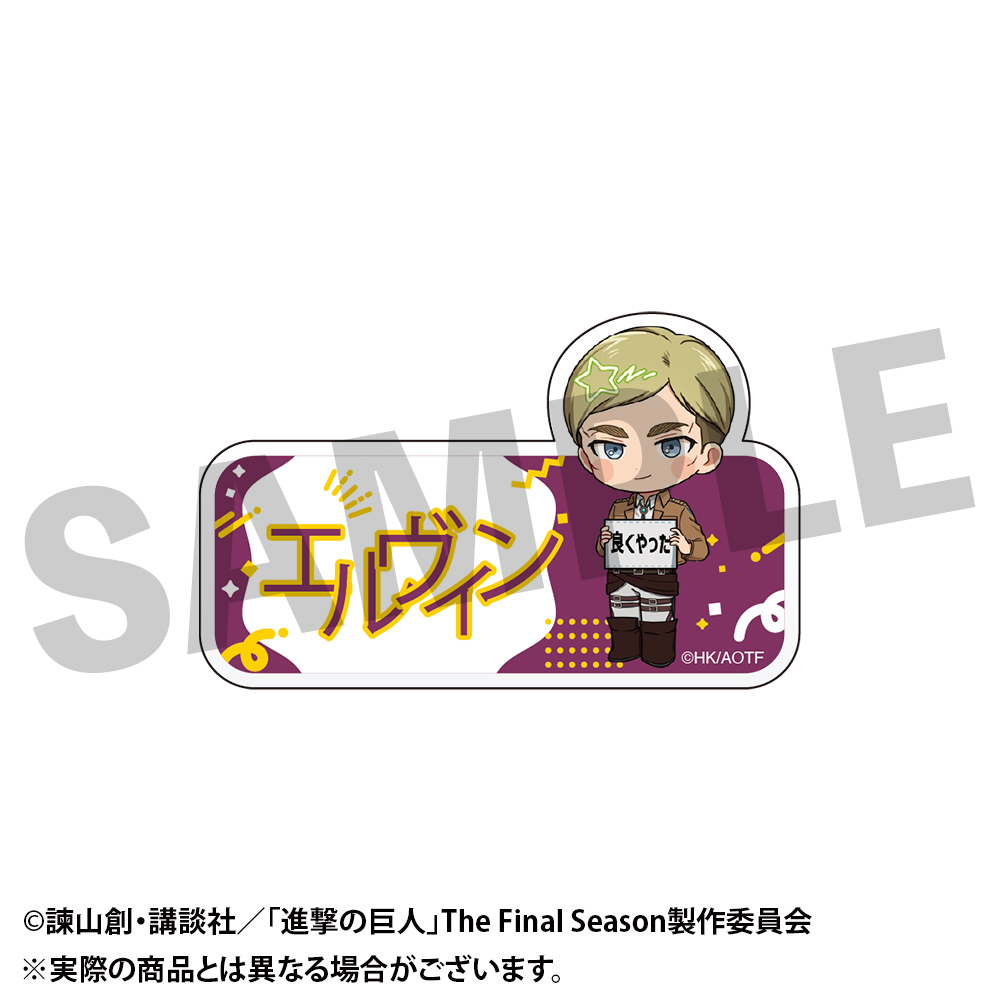 進撃の巨人 フレフレンズ アクリルバッジ エルヴィン - 公式商品画像 | AniSmile