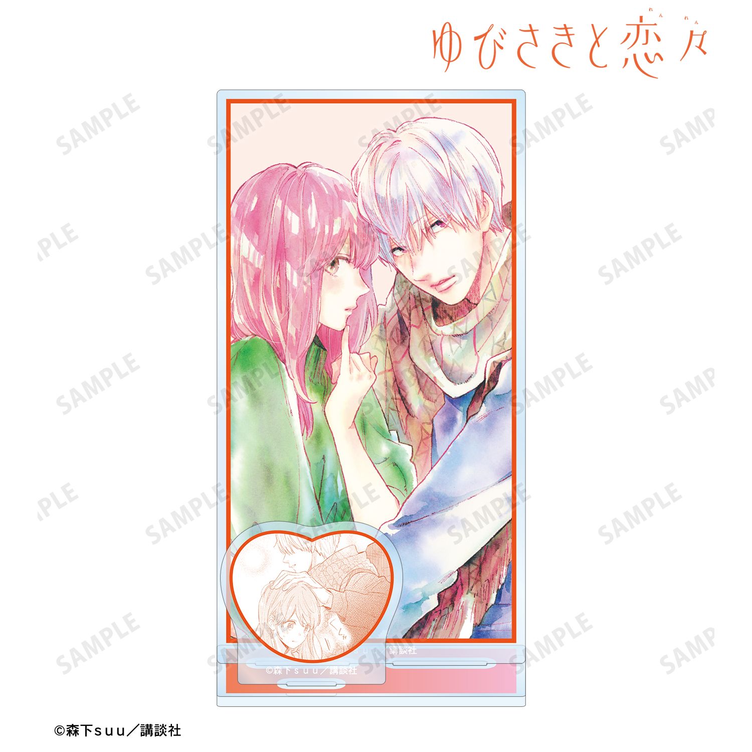 ゆびさきと恋々 糸瀬 雪&波岐 逸臣 パーツ付きBIGアクリルスタンド ver.A 画像 2 | AniSmile