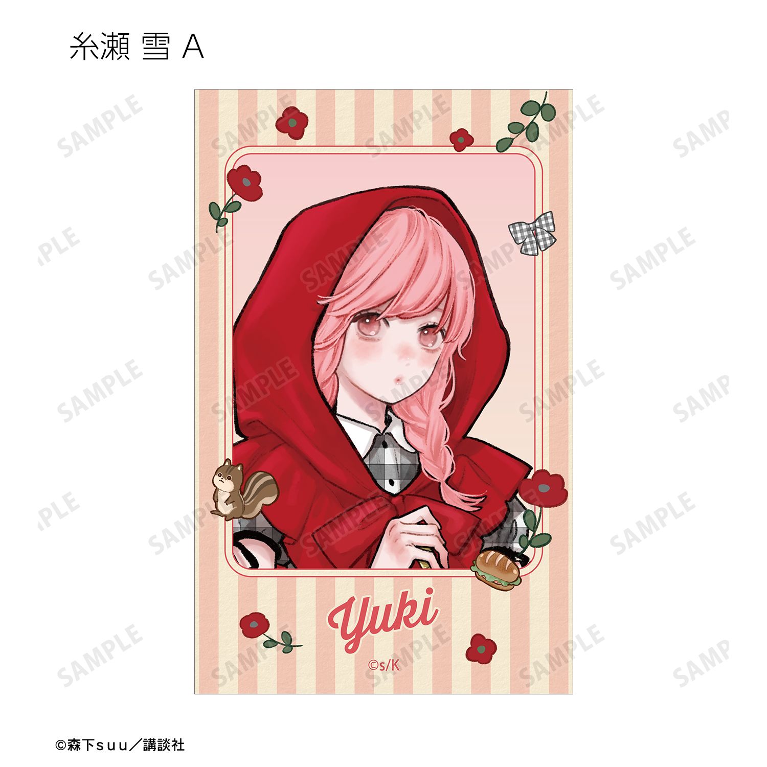 ゆびさきと恋々 森下suu先生 描き下ろし 童話ver. トレーディングイラストカード(単位/単品) 画像 3 | AniSmile
