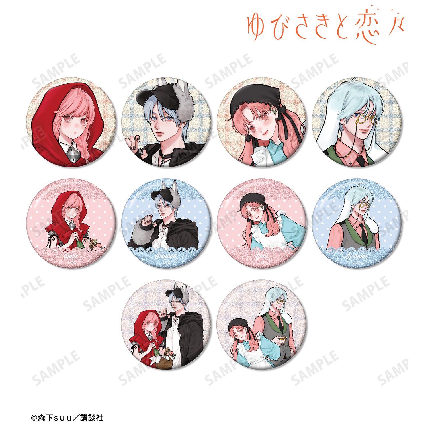 ゆびさきと恋々 森下suu先生 描き下ろし 童話ver. トレーディンググリッター缶バッジ(単位/単品) 画像 3 | AniSmile