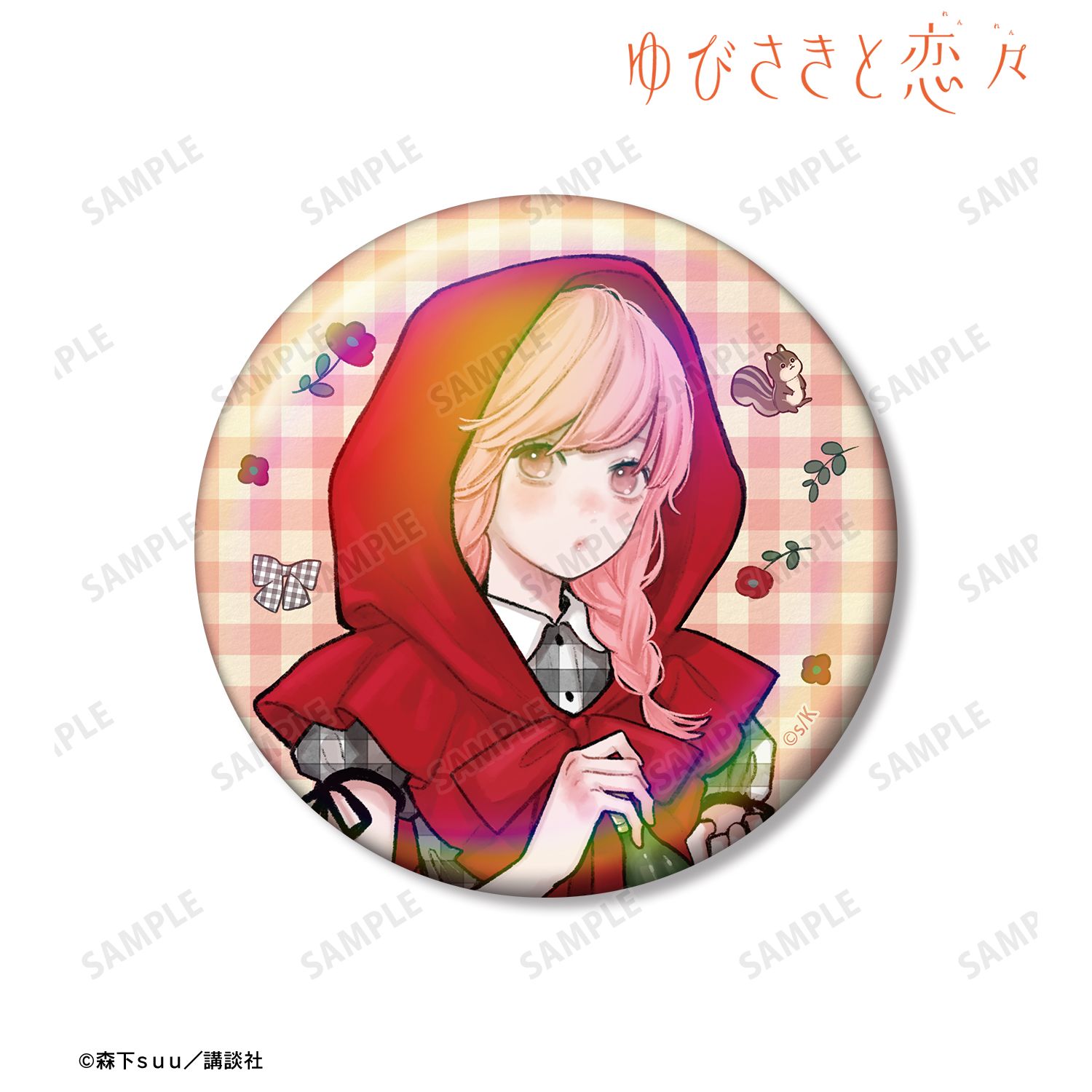 ゆびさきと恋々 森下suu先生 描き下ろし 糸瀬 雪 童話ver. 75mmオーロラ缶バッジ ver.A 画像 2 | AniSmile