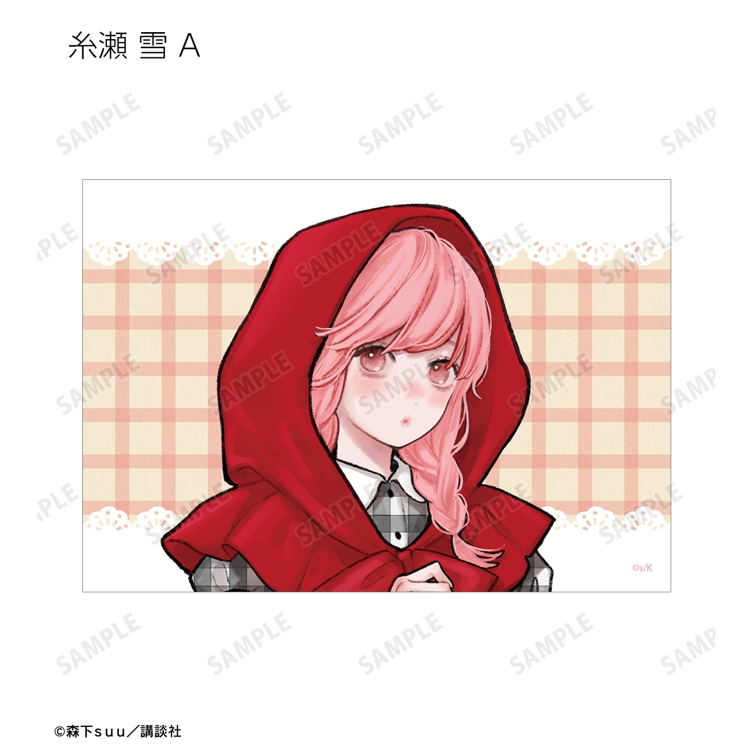 ゆびさきと恋々 森下suu先生 描き下ろし 童話ver. トレーディングブロマイド(単位/単品) 画像 3 | AniSmile