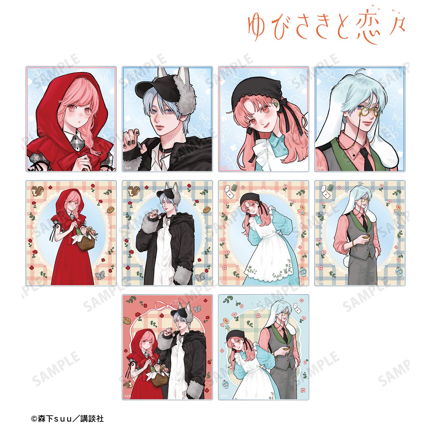ゆびさきと恋々 森下suu先生 描き下ろし 童話ver. トレーディングアクリルカード(単位/単品) 画像 2 | AniSmile