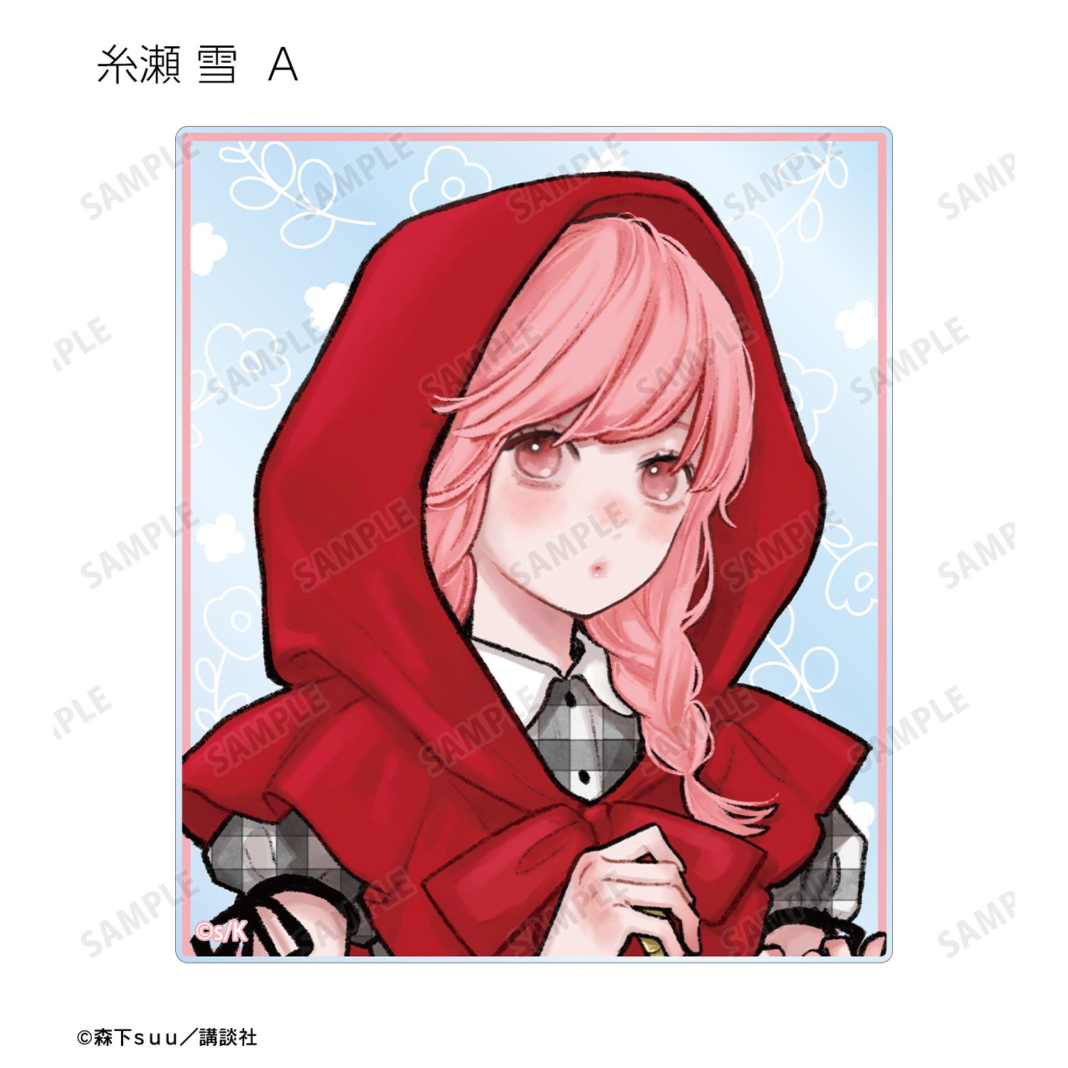 ゆびさきと恋々 森下suu先生 描き下ろし 童話ver. トレーディングアクリルカード(単位/単品) 画像 3 | AniSmile
