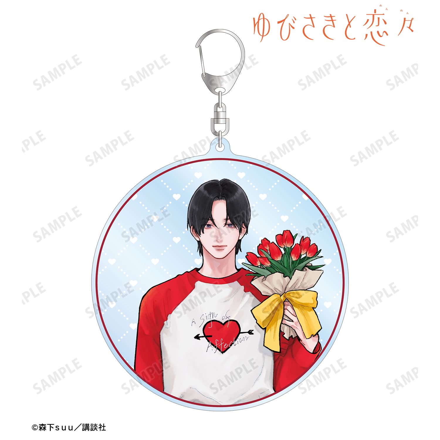 ゆびさきと恋々 森下suu先生 描き下ろし 波岐 逸臣 SPRING GIFTver. BIGアクリルキーホルダー Image 2 | AniSmile