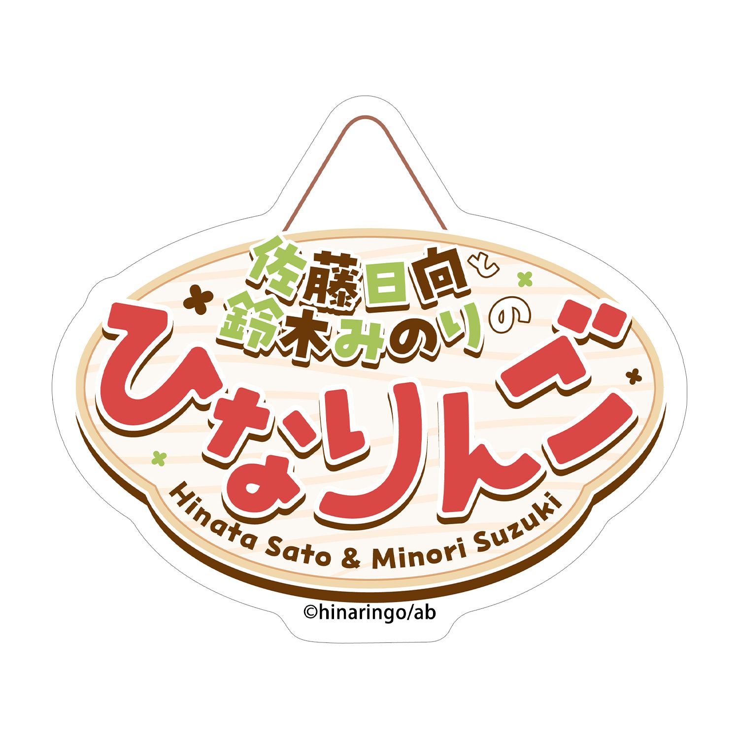 佐藤日向と鈴木みのりのひなりんご 番組ロゴ ダイカットステッカー - AniSmile