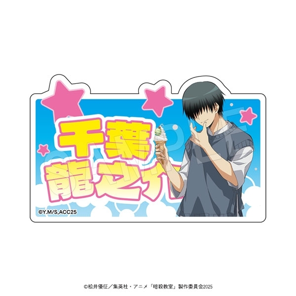 アニメ『暗殺教室』 アクリルおなまえブロック 夏の装いver. 千葉龍之介 - AniSmile