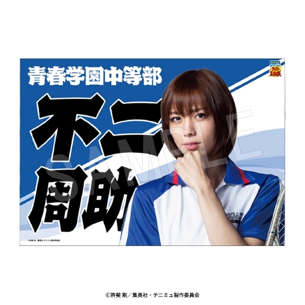 ミュージカル『テニスの王子様』4thシーズン 垂れ幕 不二周助 - 公式商品画像 | AniSmile
