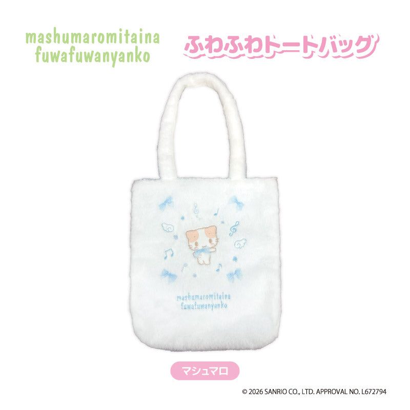 マシュマロみたいなふわふわにゃんこ マシュマロミタイナフワフワニャンコ フワフワトートバッグ マシュマロ - AniSmile