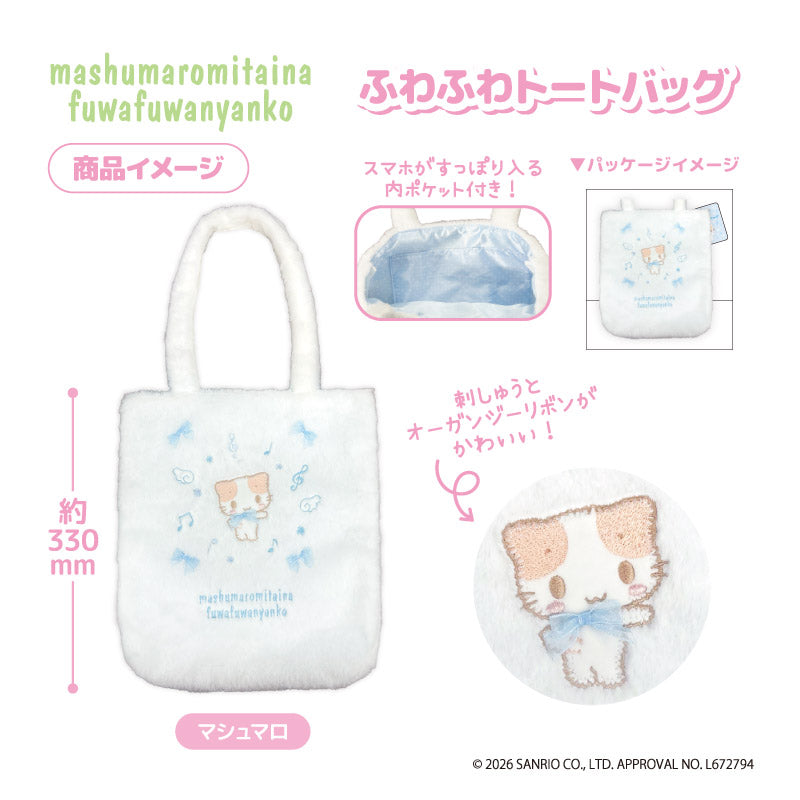 マシュマロみたいなふわふわにゃんこ マシュマロミタイナフワフワニャンコ フワフワトートバッグ マシュマロ Image 2 | AniSmile