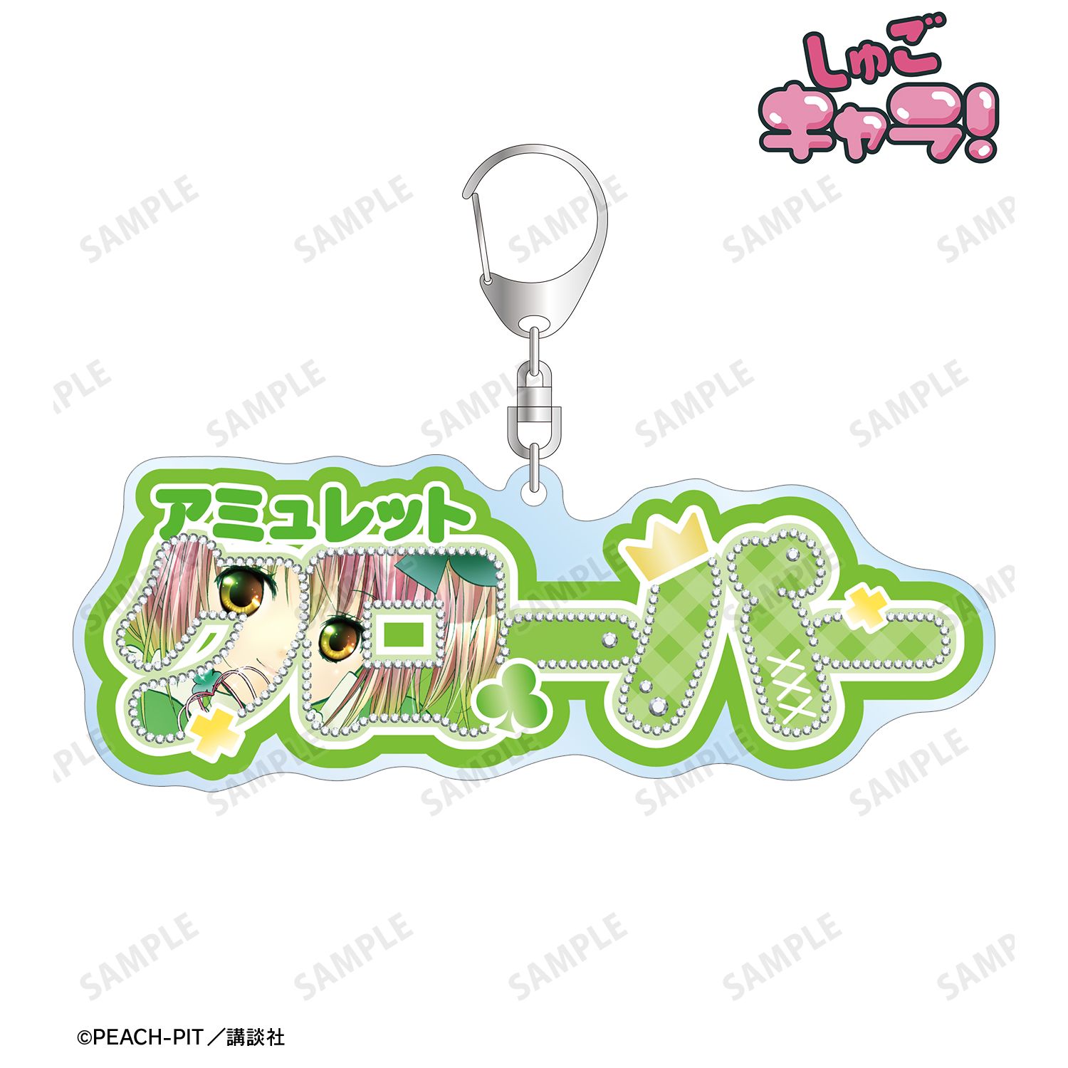 『しゅごキャラ!』 アミュレットクローバー お名前BIGアクリルキーホルダー 画像 2 | AniSmile