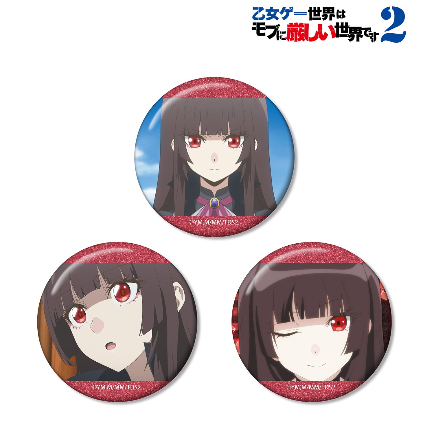 TVアニメ「乙女ゲー世界はモブに厳しい世界です2」 ヘルトルーデ 場面写グリッター缶バッジ3個セット - AniSmile