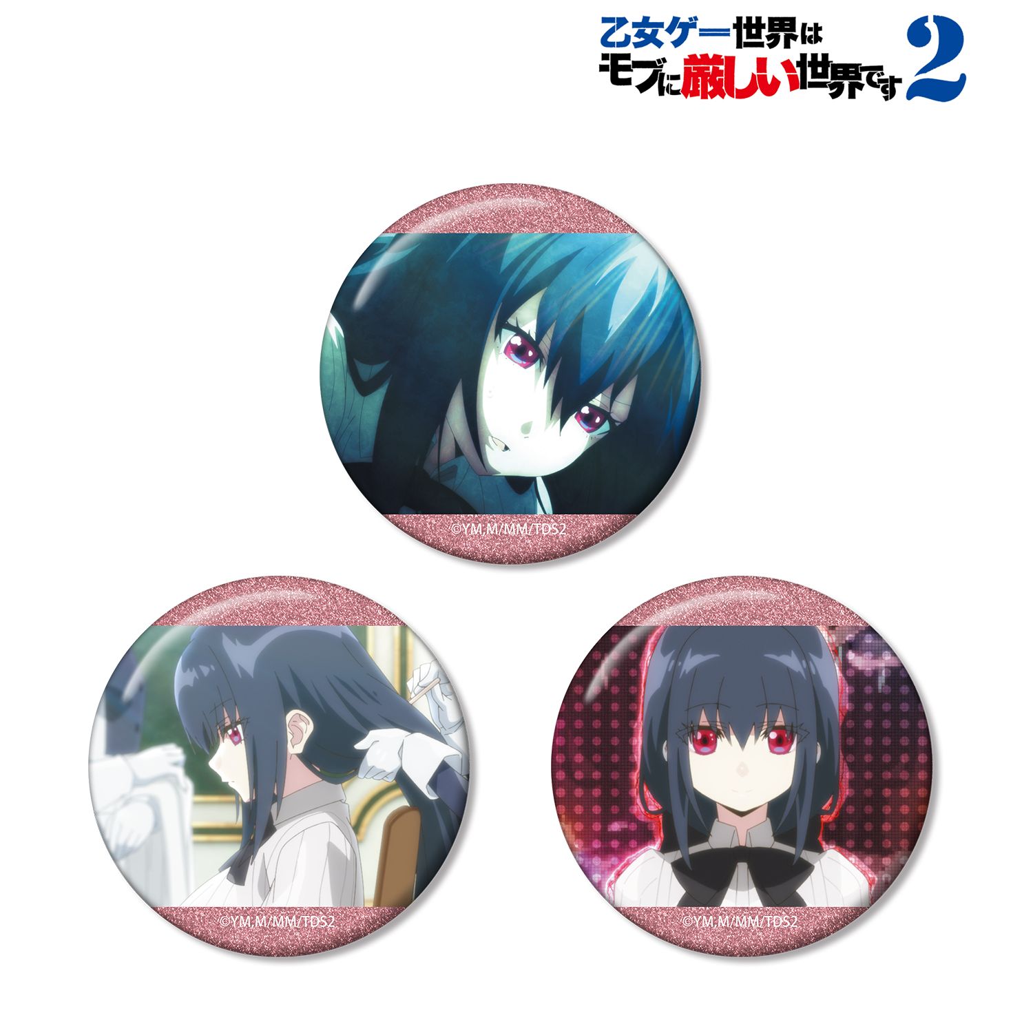TVアニメ「乙女ゲー世界はモブに厳しい世界です2」 ヘルトラウダ 場面写グリッター缶バッジ3個セット 画像 2 | AniSmile