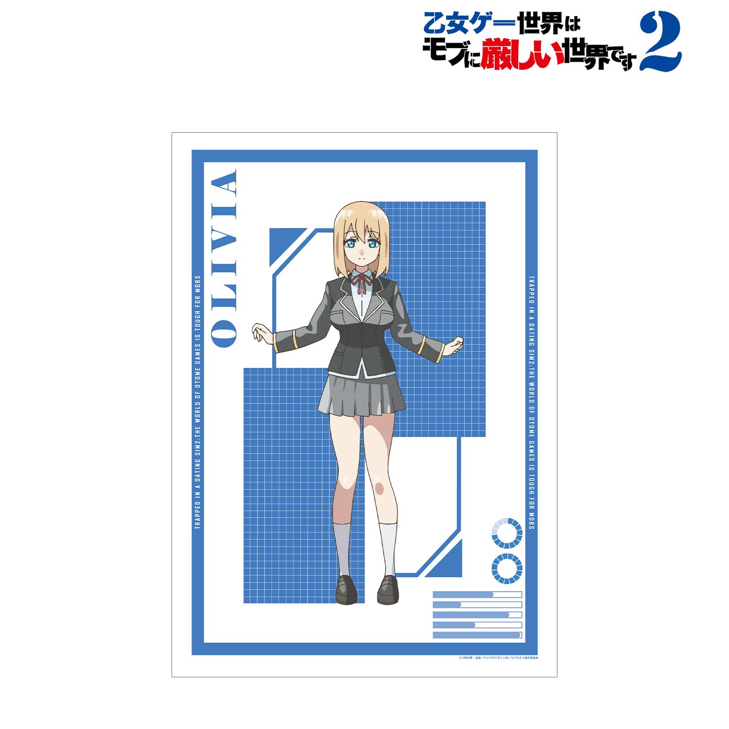 TVアニメ「乙女ゲー世界はモブに厳しい世界です2」 オリヴィア A3マットポスター - AniSmile