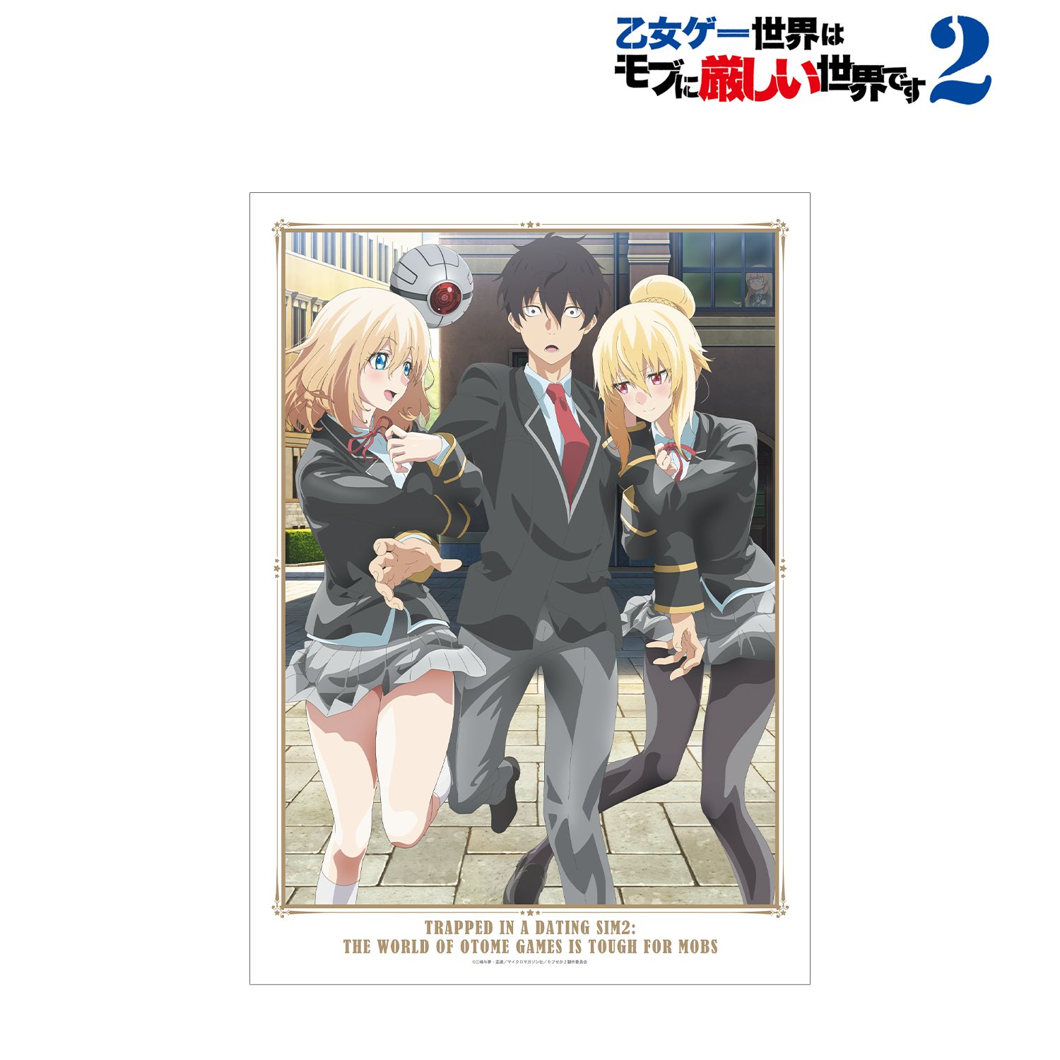 TVアニメ「乙女ゲー世界はモブに厳しい世界です2」 キービジュアル A3マットポスター 画像 2 | AniSmile