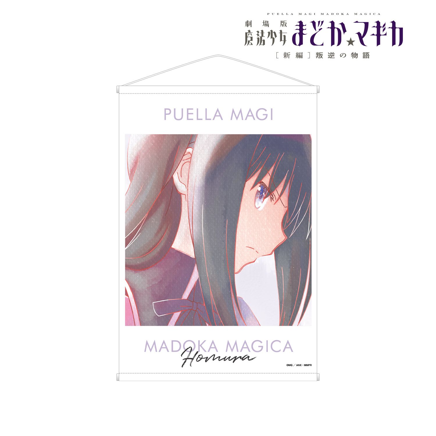 劇場版 魔法少女まどか☆マギカ[新編]叛逆の物語 暁美ほむら Ani-Art aqua label B2タペストリー 画像 3 | AniSmile