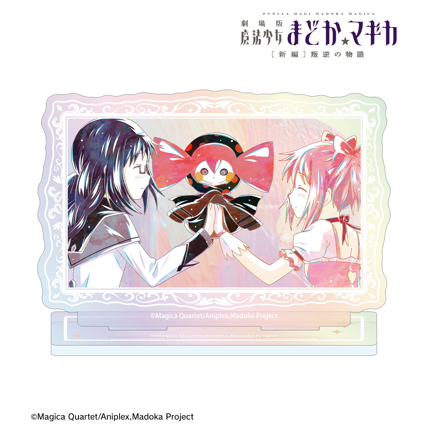 劇場版 魔法少女まどか☆マギカ[新編]叛逆の物語 鹿目まどか&暁美ほむら&べべ Ani-Art 第2弾 オーロラアクリルスタンド 画像 2 | AniSmile