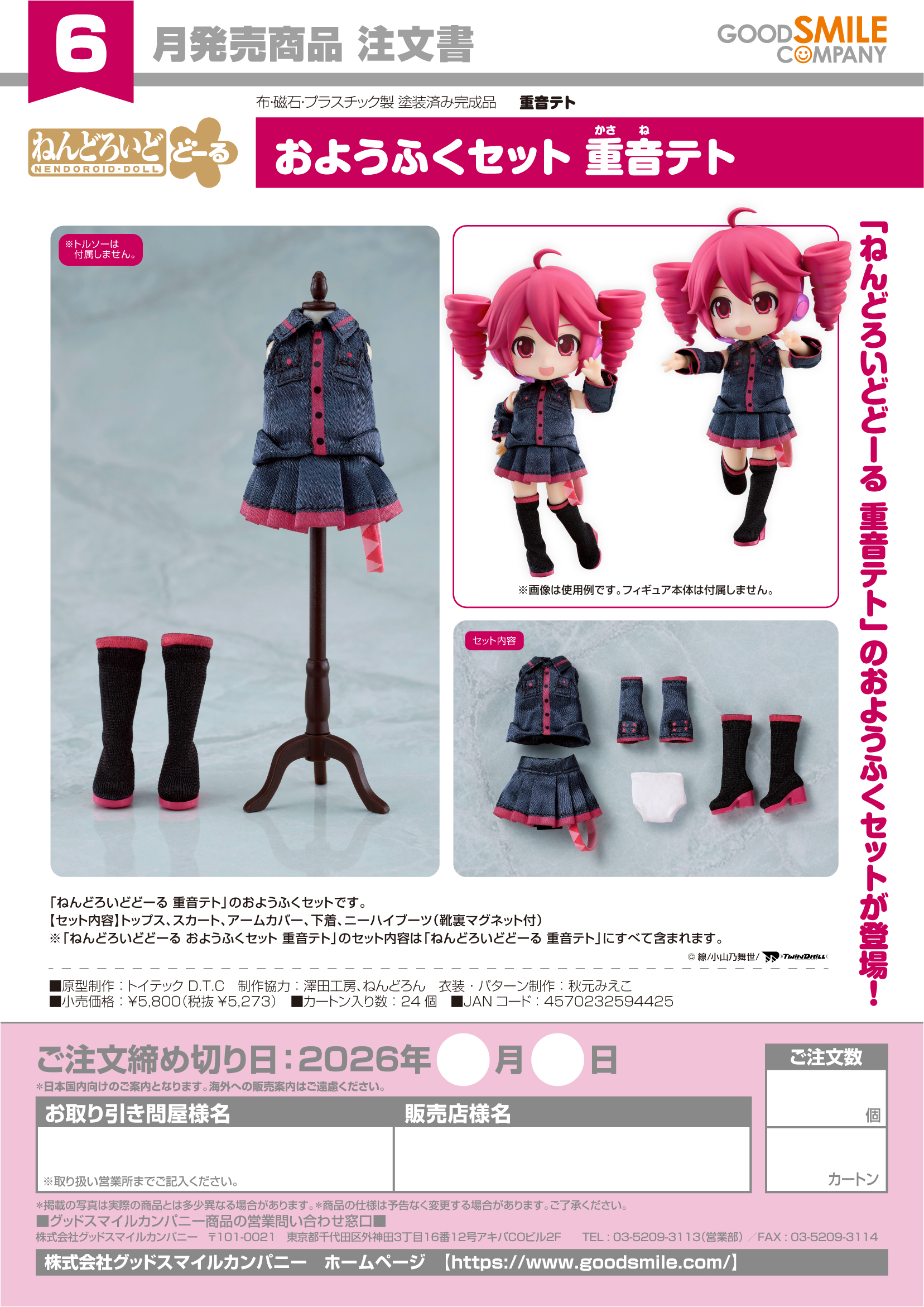 ねんどろいどどーる おようふくセット 重音テト - AniSmile