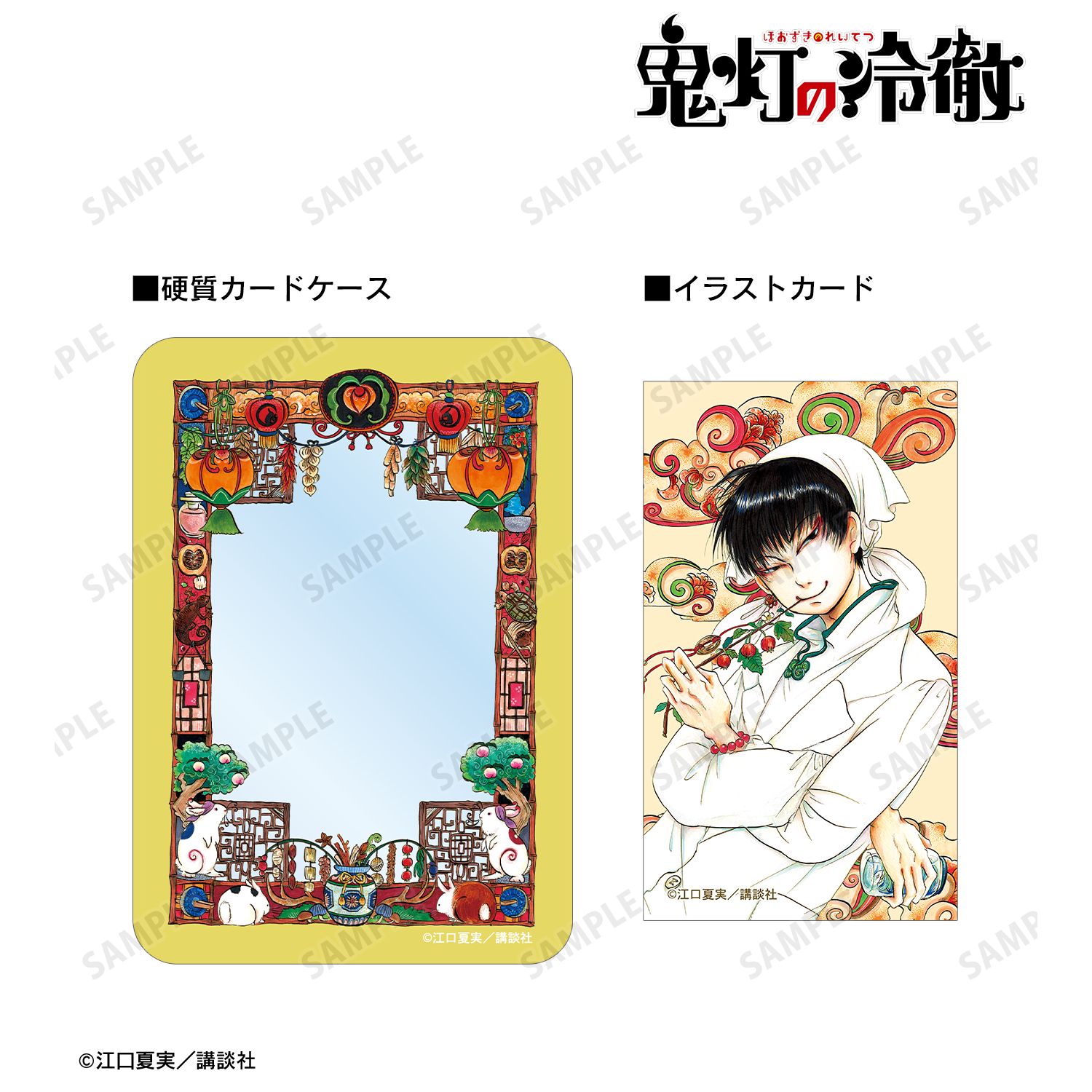 漫画『鬼灯の冷徹』 4巻表紙イラスト イラストカード&B8硬質ケースセット 画像 2 | AniSmile