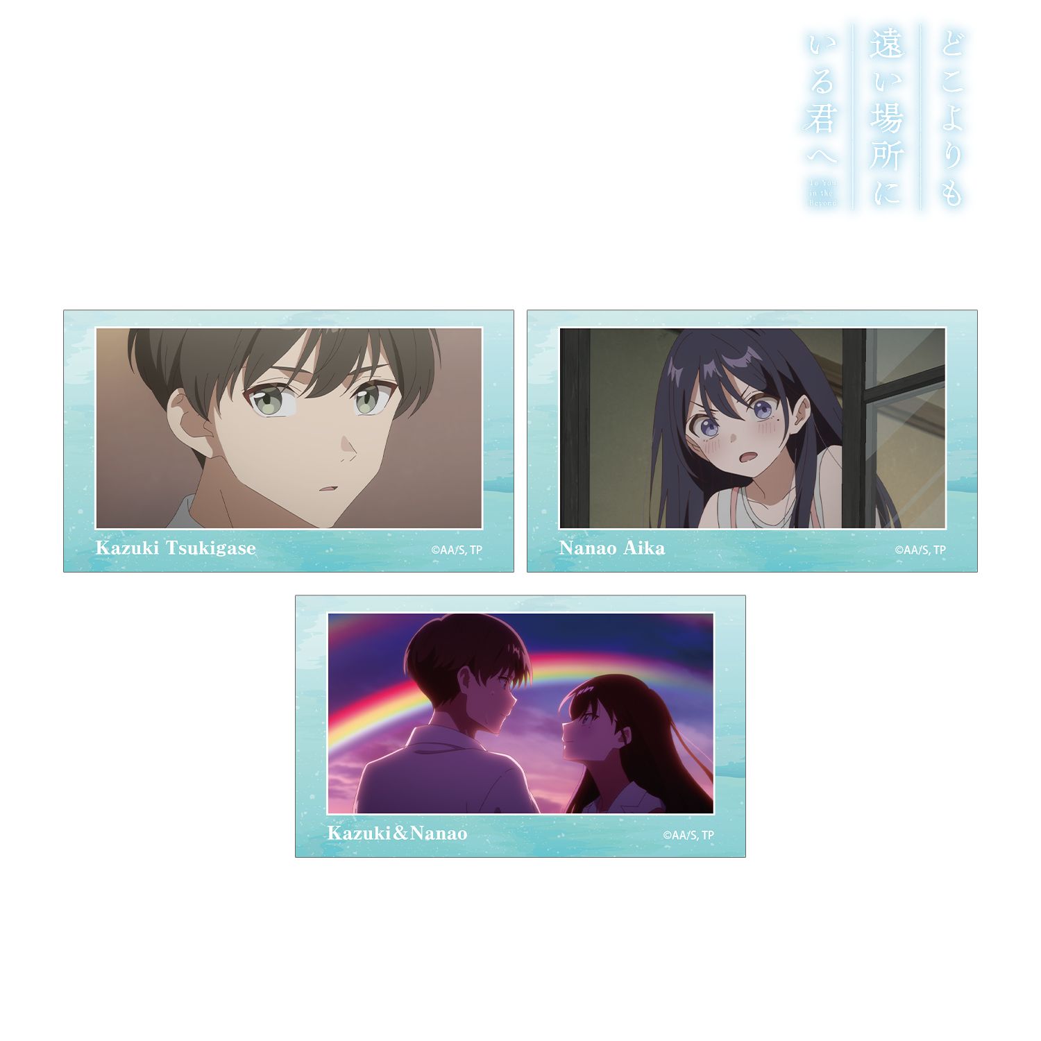映画『どこよりも遠い場所にいる君へ』 イラストカード3枚セット 图片 2 | AniSmile
