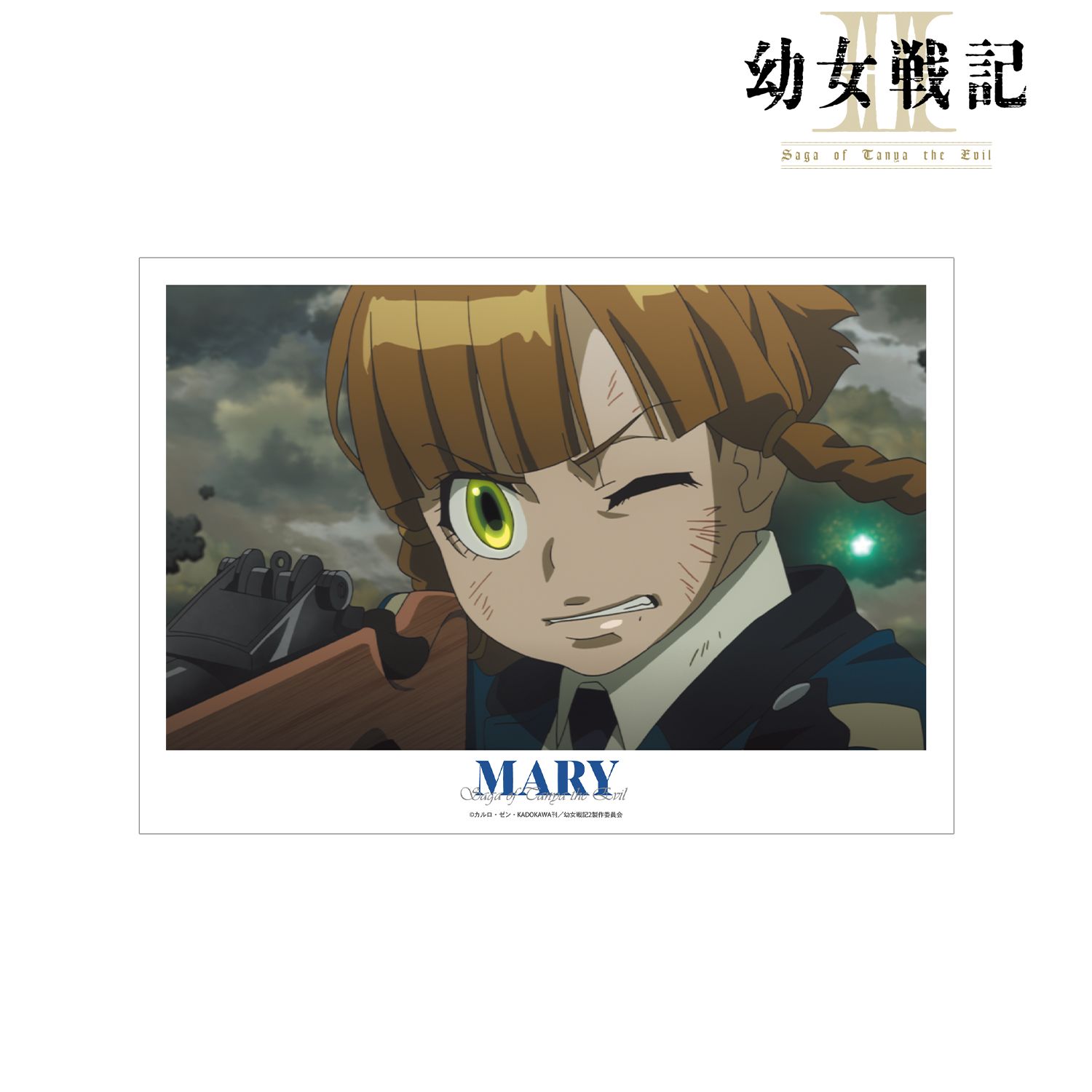 幼女戦記Ⅱ メアリー 場面写A3マットポスター 图片 2 | AniSmile