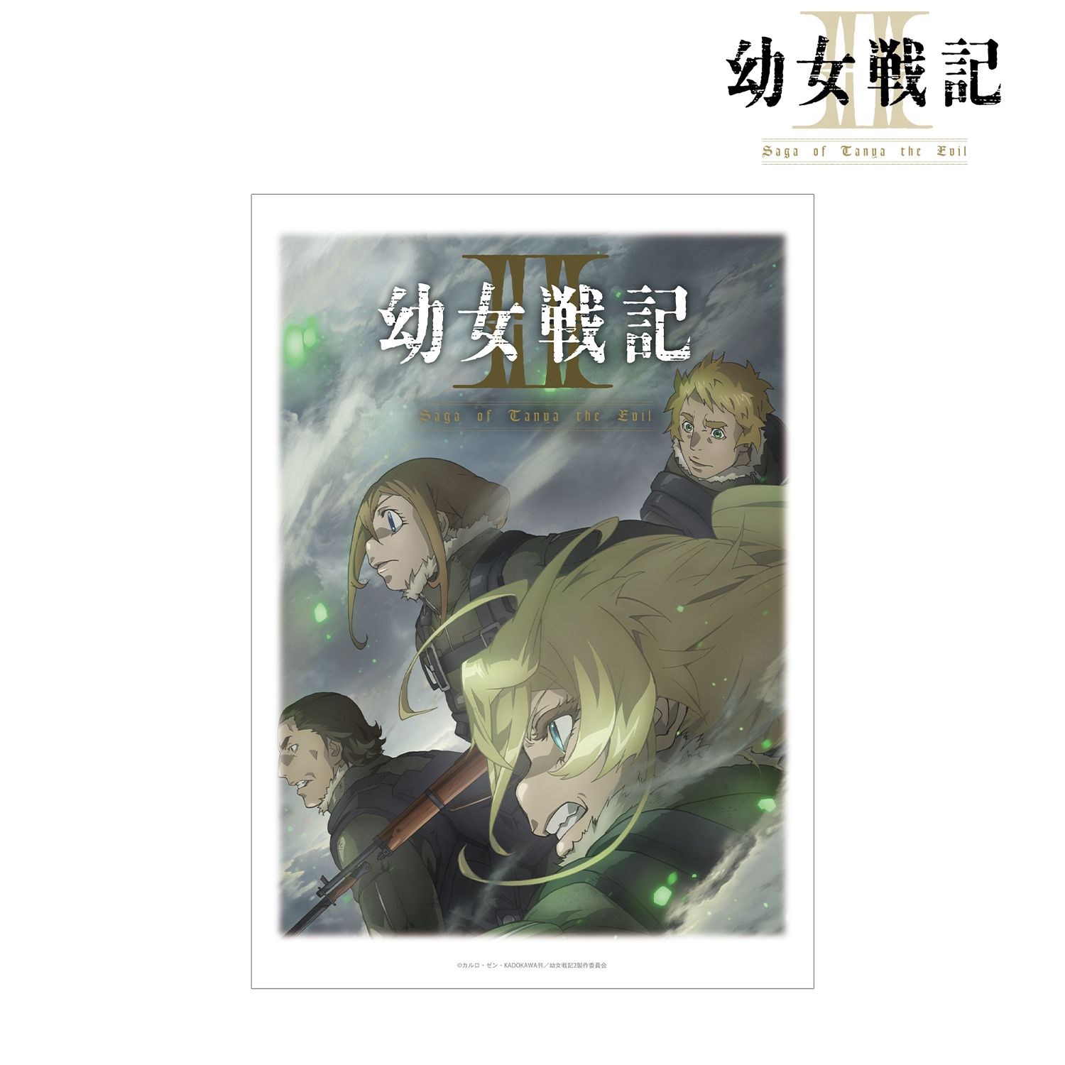幼女戦記Ⅱ キービジュアル A3マットポスター 图片 2 | AniSmile