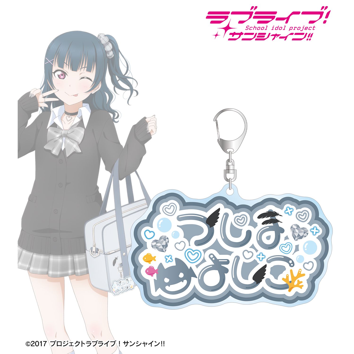 ラブライブ!サンシャイン!! 描き下ろし 津島善子 ギャル制服ver. 着用お名前BIGアクリルキーホルダー 图片 3 | AniSmile